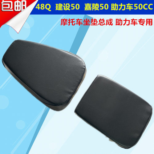 弯梁摩托车坐垫嘉陵50建设助力型50ccJS48Q前后座包 前后座垫坐凳