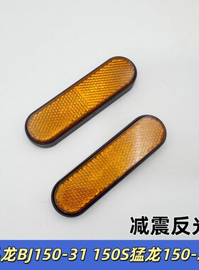适用小迅龙BJ150-31 150S猛龙150-26H前减震侧反光片反射体警示条