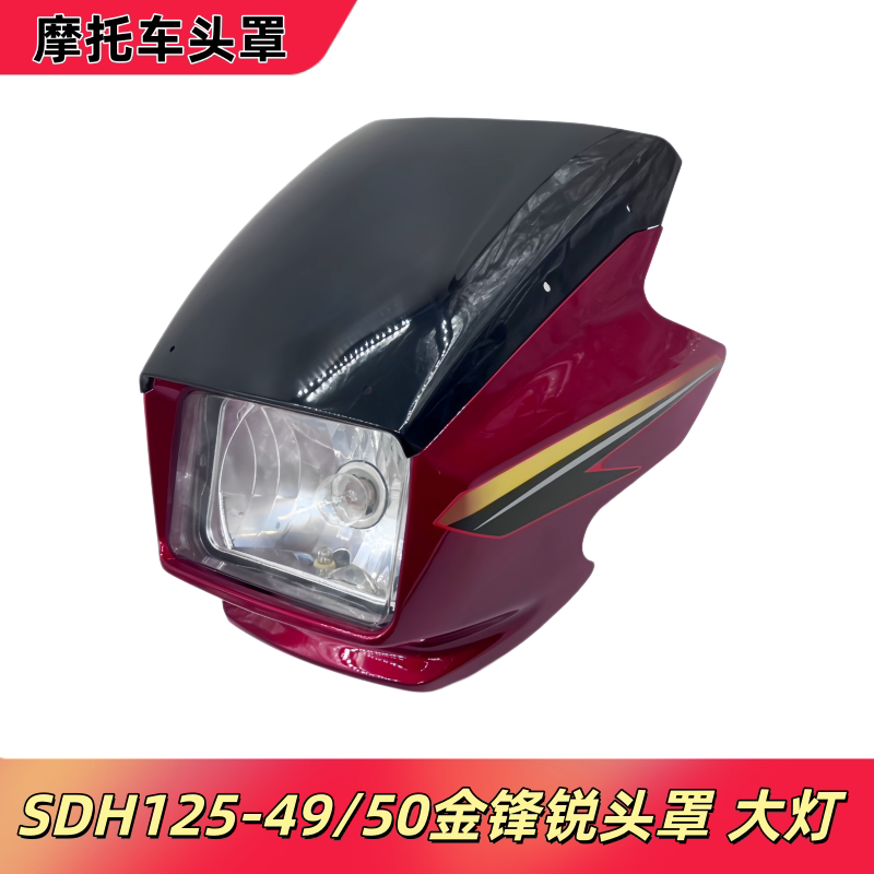 适用新大洲本田摩托车SDH125-49-50金锋锐头罩导流罩大灯罩玻璃