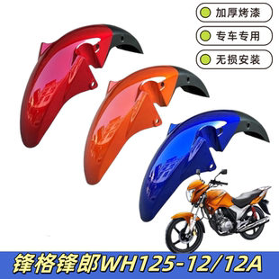 适用五羊本田摩托车峰格锋朗WH125-12-12A前挡泥板前轮盖前挡水板