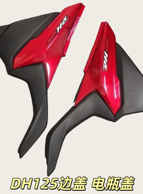 适用豪爵DH125/DH150ES/HJ150-27/27A/27D/27C/27F侧盖电池盖边盖