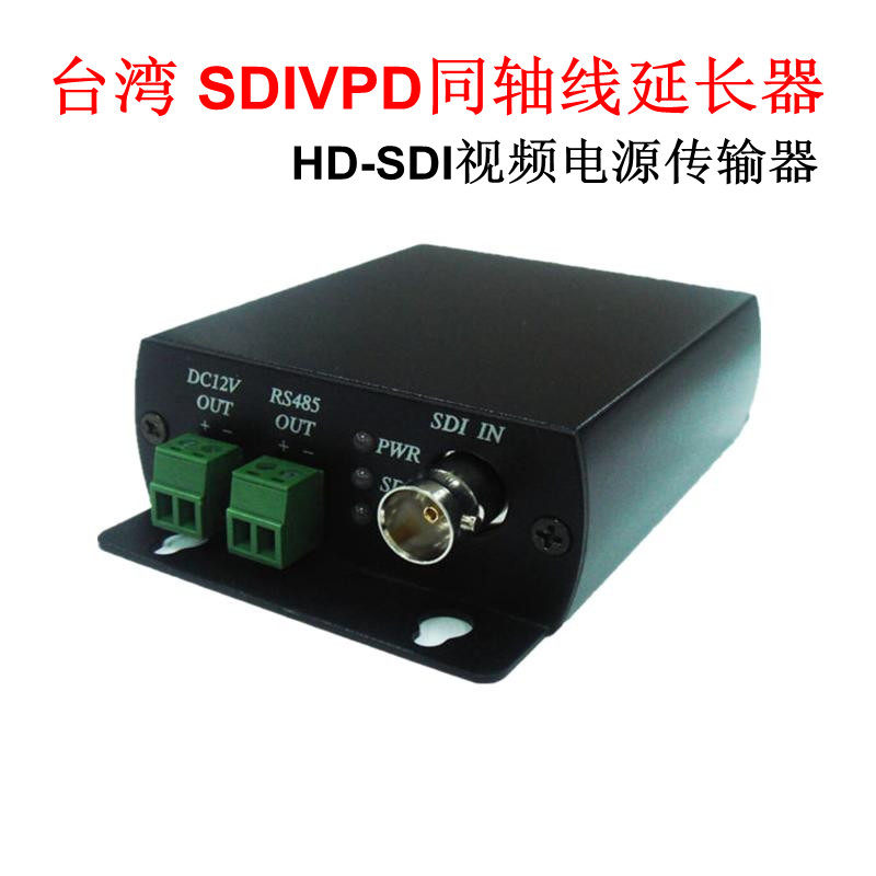 台湾原装 HD-SDI同轴线延长器 SDIVPD视频电源控制单缆线传输器