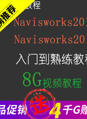 navisworks2016视频教程+NW2015软件视频教程送naviswirks2017