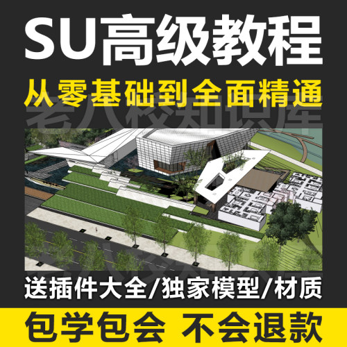 sketchup高级视频教程 SU异形建模教程 su材质素材库安装 插件库