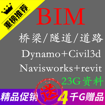 桥梁道路隧道bim视频教程Dynamo+Navisworks+Revit+Civil 3D
