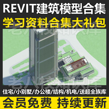 BIM Revit模型族库小别墅办公楼各类型建筑项目室内