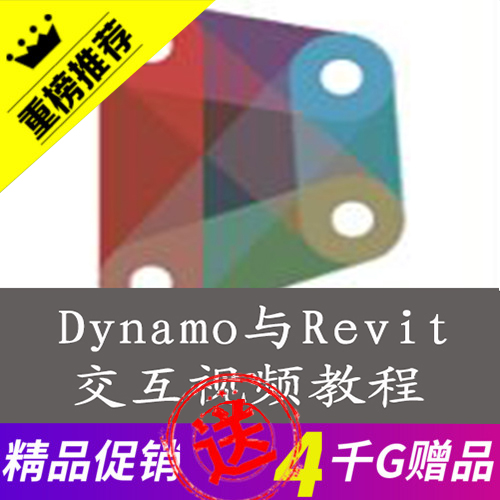 Dynamo与revit2017交互建模视频教程新手自学入门到熟练/节点应用