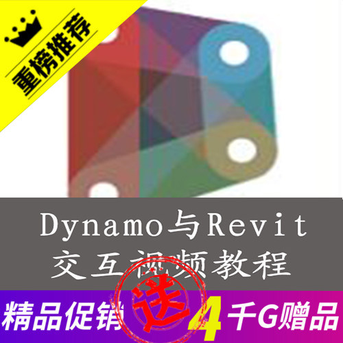 Dynamo与revit2017交互建模视频教程新手自学入门到熟练/节点应用