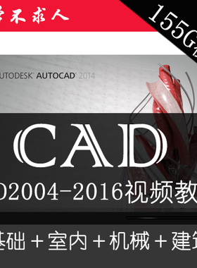 AutoCAD视频教程CAD2024/2018/2016/2012/2007建筑室内机械2022