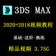 3dmax2020视频教程入门到精通3dsmax2018教程零基础软件精品课程