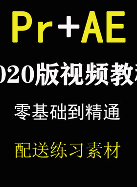 PR/AE教程premiere cc2020影视后期短视频剪辑特效制作全套课程