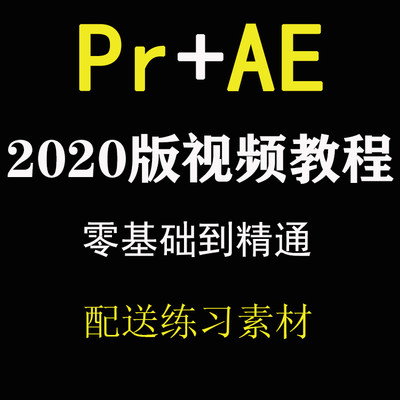 PR/AE教程premiere cc2020影视后期短视频剪辑特效制作全套课程