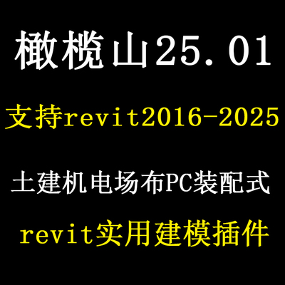 橄榄山25.01版revit建模插件土建机电安装施工场布算量正面设计