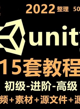 unity 3d 视频教程合集入门到精通C#特效源文件实战开发案例素材