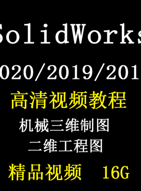 SolidWorks2020机械三维制图视频教程2019工程图创建3D草图2018