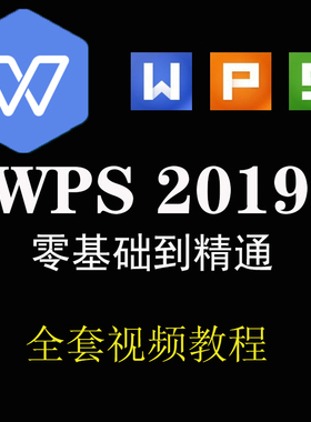 WPS2019视频教程全套视频简单入门表格文字办公软件零基础教学