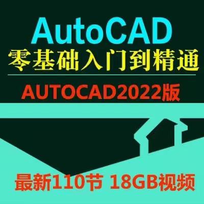 AutoCAD2022零基础入门到精通视频教程+CAD2022室内设计教程