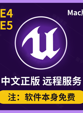 虚幻引擎UE4UE5软件安装包mac版中文正版远程安装