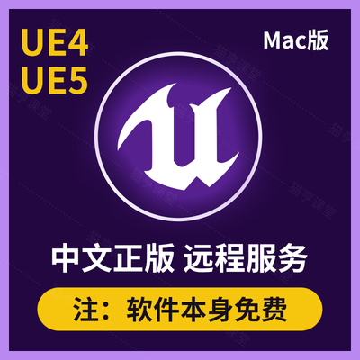 虚幻引擎UE4UE5软件安装包mac版中文正版远程安装