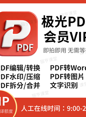 极.光pdf会员vip兑换码PDF转换word压缩/编辑/拆分/合并解密ocr