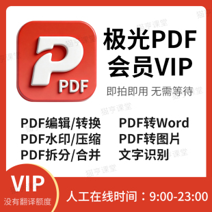 拆分 编辑 合并解密ocr PDF转换word压缩 极.光pdf会员vip兑换码