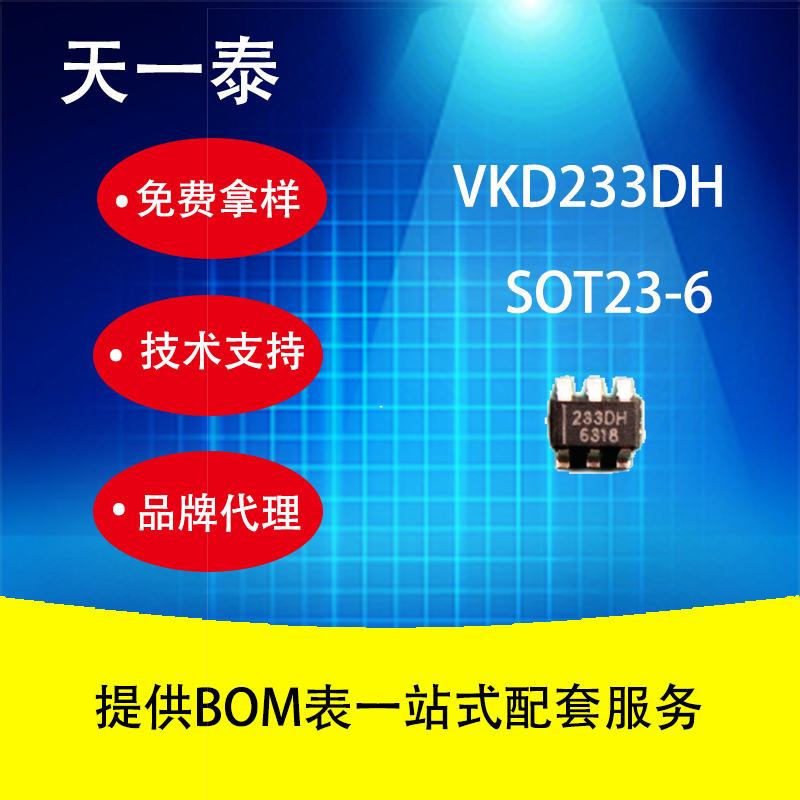 滑动调节音量,入耳检测 VKD233DH单键智能触控芯片