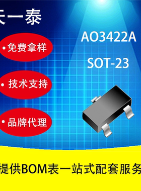 代理UMW AO3422A SOT-23 广东友台半导体 MOS场效应管
