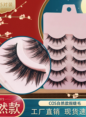 假眼睫毛 自然仿真素颜裸妆 学生逼真COS睫毛 硬梗5对装072包邮