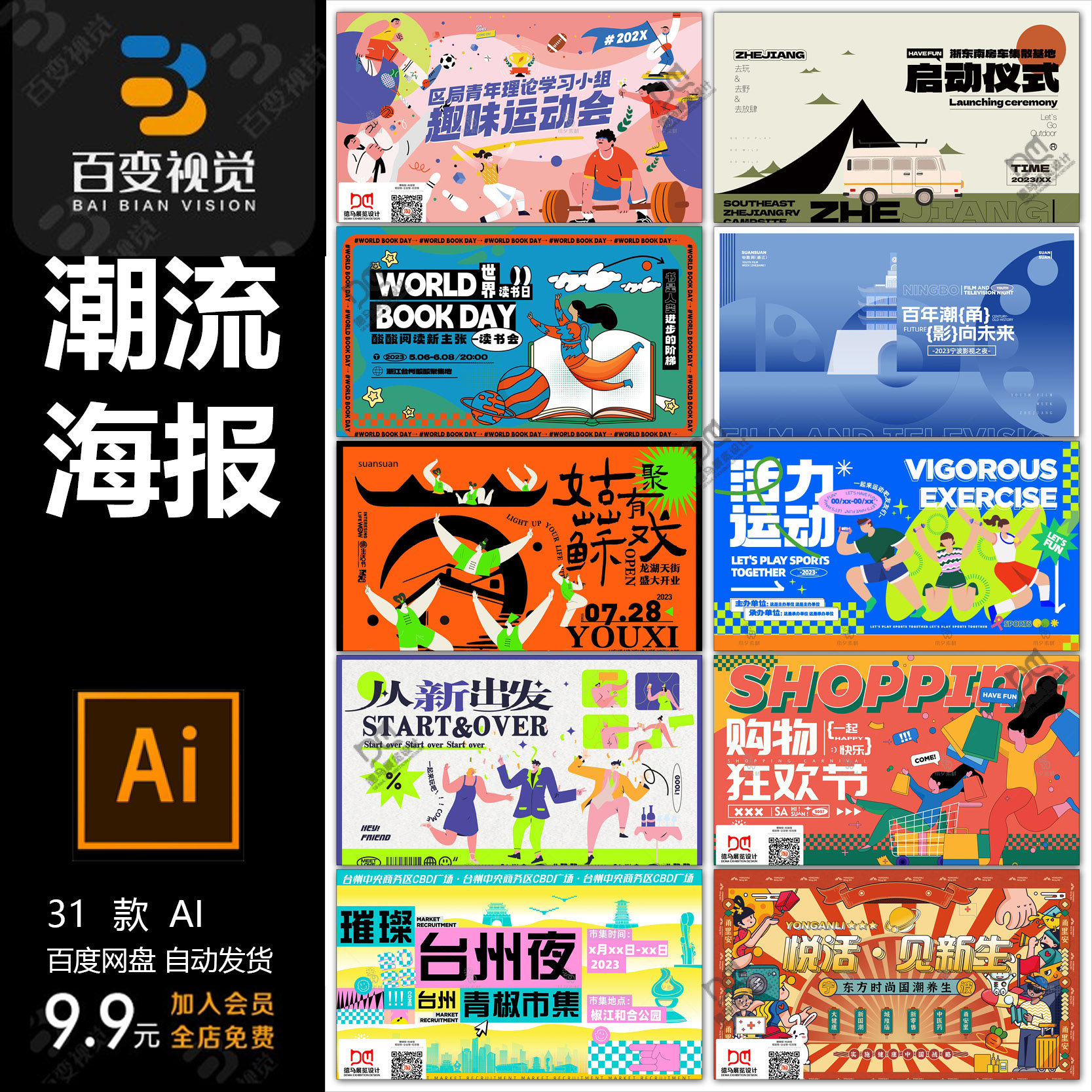 潮流创意趣味运动会活动展板海报背景ai设计素材源文件可修改