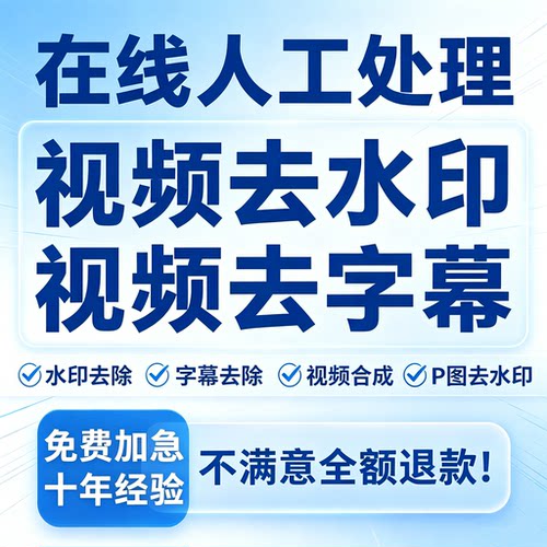 专业视频去水印人工处理无痕去水印视频去字幕动态水印图片去水印