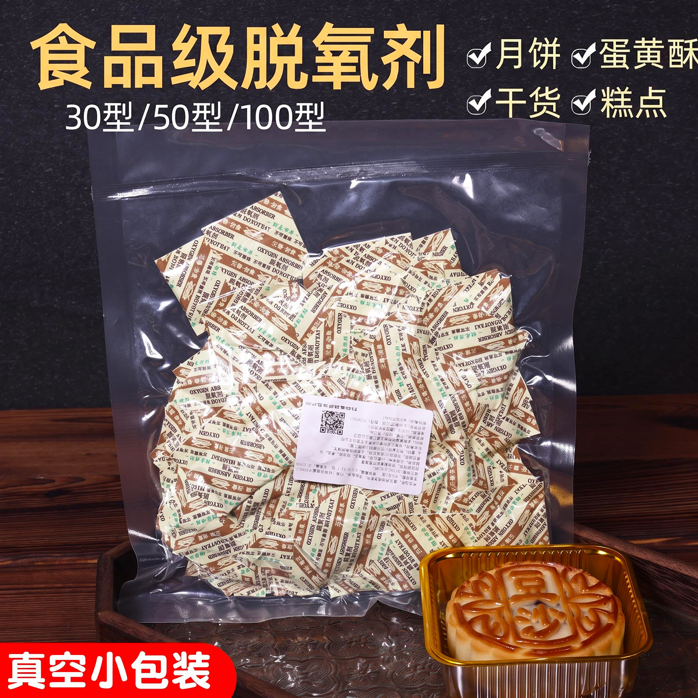 食品级脱氧剂月饼蛋黄酥烘焙专用防腐干燥剂保鲜卡30/50/100型