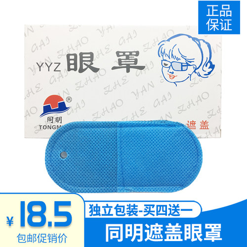 同明眼罩儿童弱视训练全遮盖