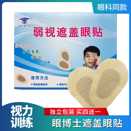 眼博士弱视遮盖眼贴儿童单眼远视全遮盖眼贴眼罩遮眼贴斜视训练