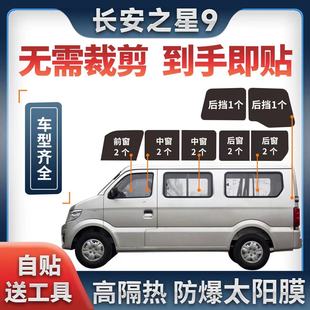 长安之星9专用太阳膜面包车全车窗玻璃隔热膜防晒膜防爆 星光4500
