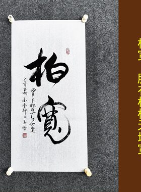文脉书画书法传统字画手写真迹