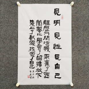 见明见性见自己书法挂画手写真迹客厅书房励志自信治愈字画装裱