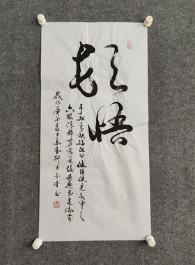 纯手写书法非印刷字画装裱可定制