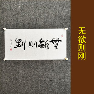 无欲则刚书法挂画手写真迹客厅书房励志家风家训字画装裱定制壁画