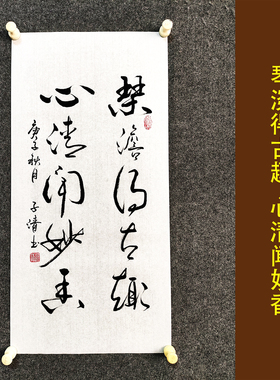 琴澹得古趣心清闻妙香书法作品挂画名家手写客厅书房字画装裱定制