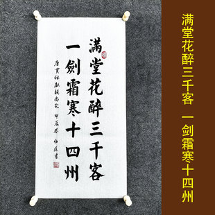 满堂花醉三千客 一剑霜寒十四州 书法作品手写真迹客厅装饰画挂画