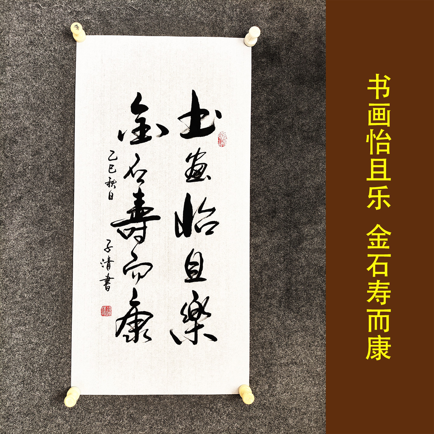 书画怡且乐书法作品挂画手写真迹客厅毛笔字行草字画立轴装裱定制