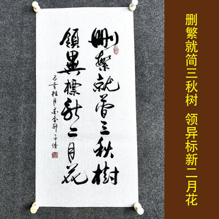 删繁就简三秋树 书法作品手写真迹定制客厅书房卷轴字画挂画装饰