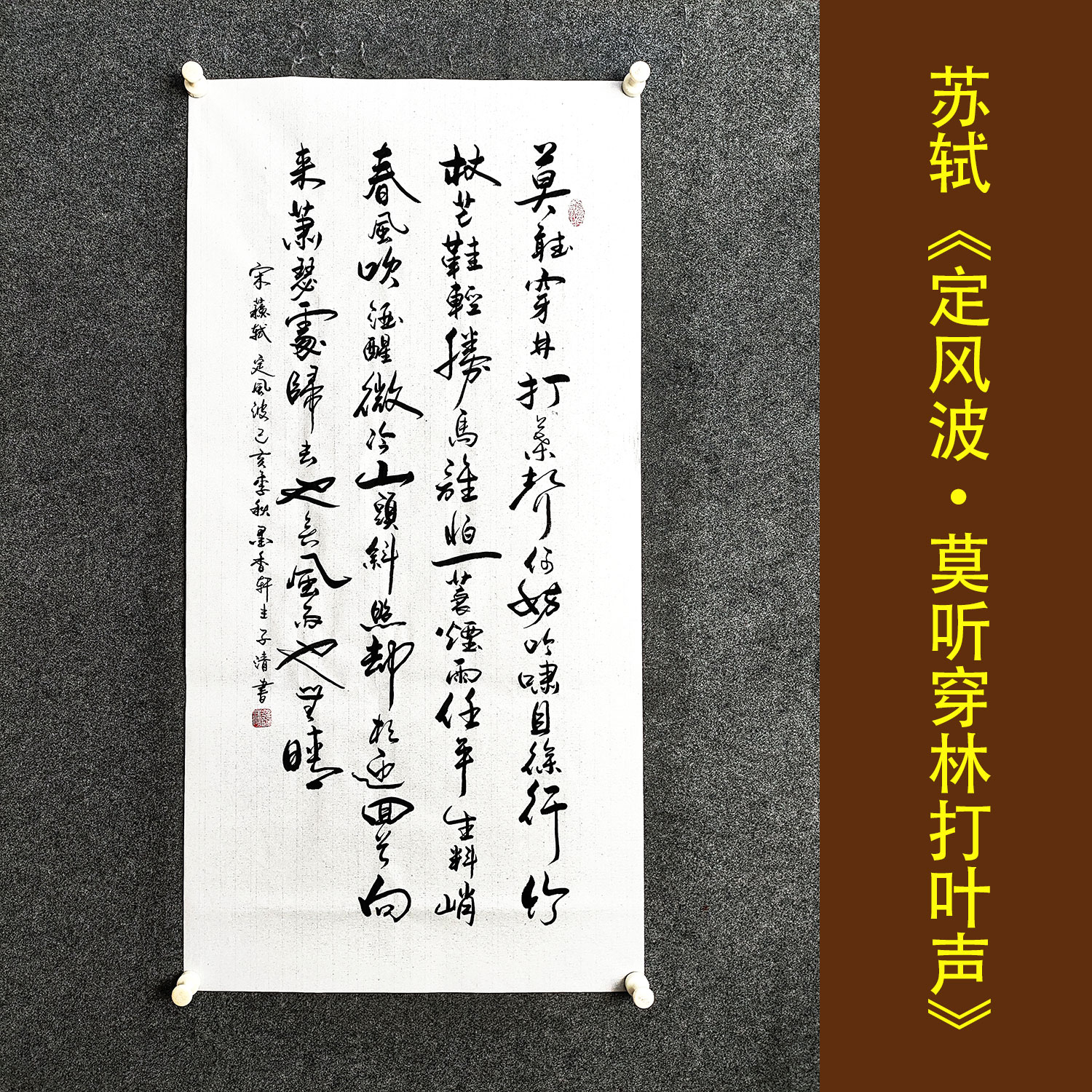 定风波苏轼莫听穿林打叶声书法挂画手写真迹客厅卧室字画装裱定制