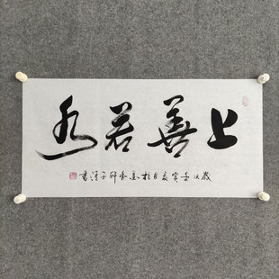 饰上善若水办公室背景墙可装 励志书法字画贴画墙纸卷轴客厅装 裱