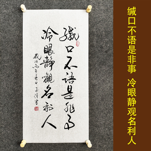 处世箴言行草对联缄口不语是非事冷眼静观名利人书房茶室装饰字画
