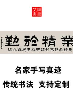 业精于勤荒于嬉书法作品定制手写真迹儿童劝诫学生书房装饰画挂画