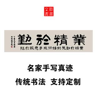 业精于勤荒于嬉书法作品定制手写真迹儿童劝诫学生书房装饰画挂画