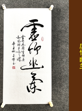 文人字画传统书法手写真迹