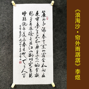 浪淘沙帘外雨潺潺李煜诗词书法作品挂画手写真迹客厅字画装裱定制
