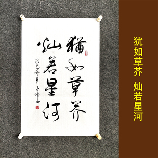 犹如草芥 灿若星河 书法作品挂画义和团周边励志格言字画装裱定制